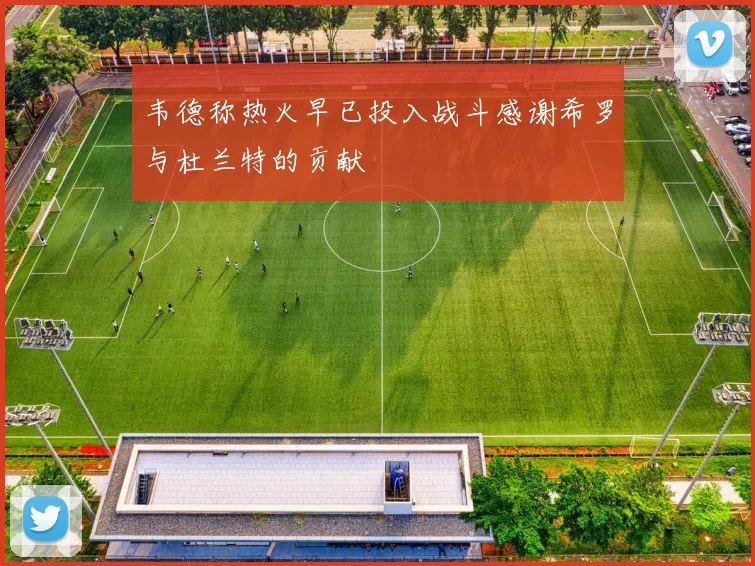 韦德称热火早已投入战斗感谢希罗与杜兰特的贡献