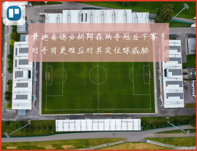 费迪南德分析阿森纳夺冠后下赛季对手将更难应对其定位球威胁