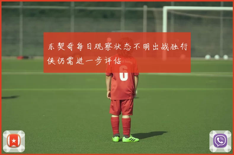 东契奇每日观察状态不明出战独行侠仍需进一步评估